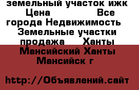 земельный участок ижк › Цена ­ 350 000 - Все города Недвижимость » Земельные участки продажа   . Ханты-Мансийский,Ханты-Мансийск г.